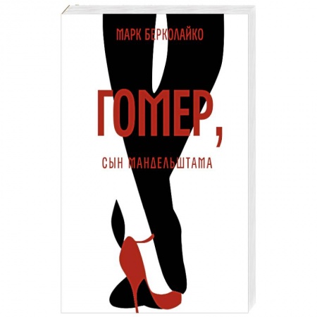 Русская современная проза, книга Гомер, сын Мандельштама купить по скидке