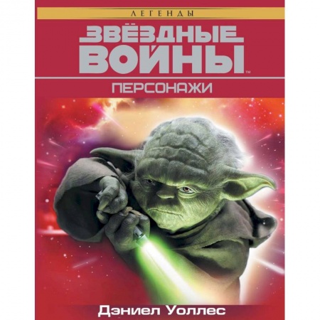 Комиксы. Манга, книга Звёздные Войны. Персонажи купить по скидке