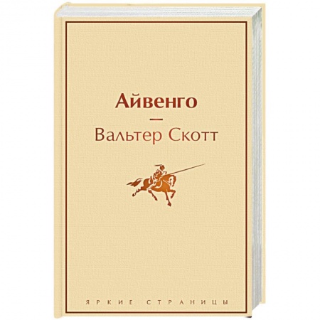 Зарубежная современная проза, книга Айвенго купить по скидке