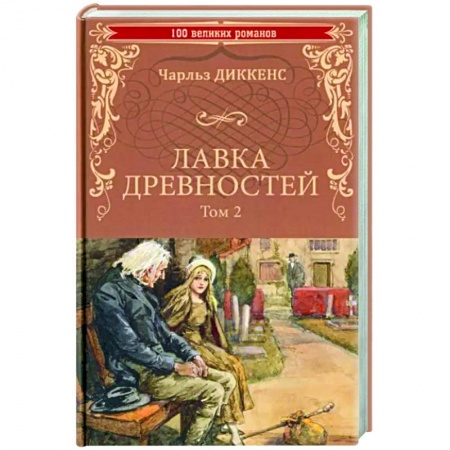 Зарубежная классика, книга Лавка древностей. Том 2 купить по скидке