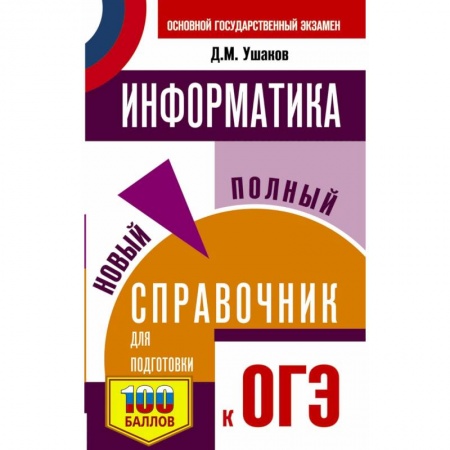 Информатика, книга ОГЭ Информатика. Новый полный справочник для подготовки к ОГЭ купить по скидке