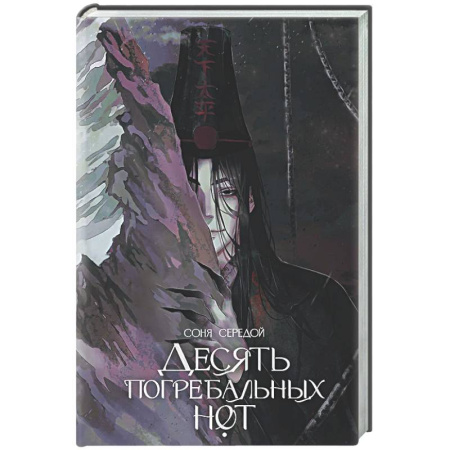 Русское фэнтези, книга Десять погребальных нот купить по скидке