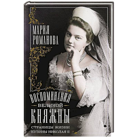 Мемуары, биографии исторических личностей, книга Воспоминания великой княжны. Страницы жизни кузины Николая II. 1890—1918 купить по скидке