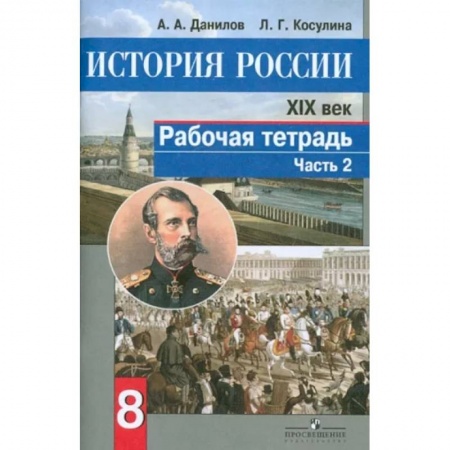 История, книга История России. XIX век. 8 класс. Рабочая тетрадь в 2-х частях. Часть 2. ФГОС купить по скидке