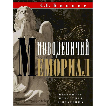 История городов, книга Новодевичий мемориал. Некрополь монастыря и кладбища купить по скидке
