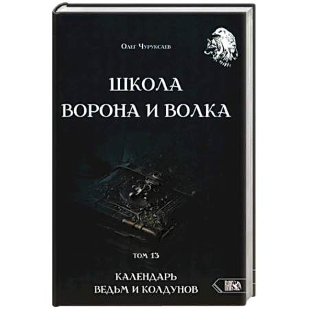Эзотерика. Парапсихология. Тайны, книга Школа Ворона и Волка. Календарь ведьм и колдун т13 купить по скидке