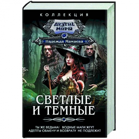 Русское фэнтези, книга Светлые и Темные. Ты же ведьма! Водные маги жгут. Адепты обмену и возврату не подлежат купить по скидке