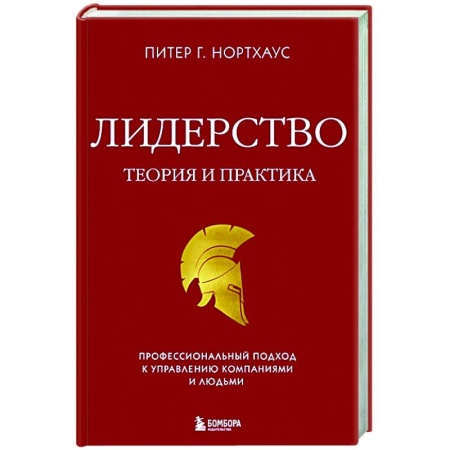 Менеджмент, книга Лидерство. Теория и практика. Профессиональный подход к управлению компаниями и людьми купить по скидке