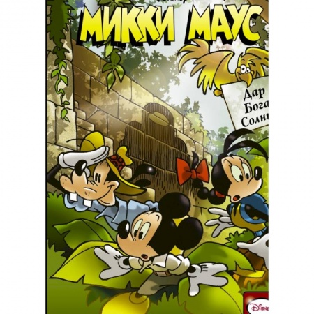 Кроссворды, головоломки, комиксы, книга Микки Маус. Дар Бога Солнца купить по скидке