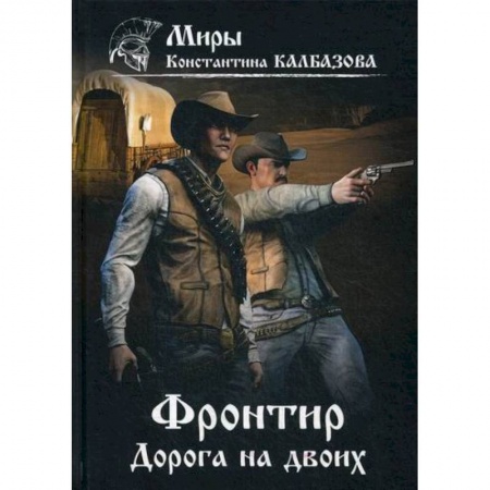 Мистика, ужасы, книга Фронтир. Дорога на двоих купить по скидке
