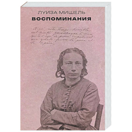 Другие издания, книга Воспоминания. Мишель Луиза купить по скидке