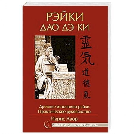 Книги, книга Рэйки Дао Дэ Ки. 4-е изд. Древние источники рэйки. Практическое руководство купить по скидке