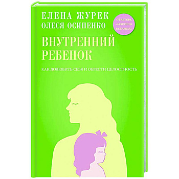 Внутренний ребенок. Как долюбить себя и обрести целостность