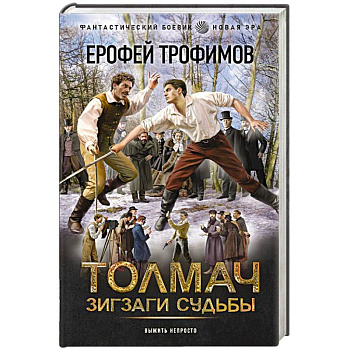 Толмач. Зигзаги судьбы