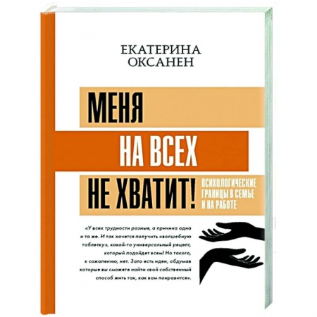 Психология, книга Меня на всех не хватит! Психологические границы в семье и на работе купить по скидке