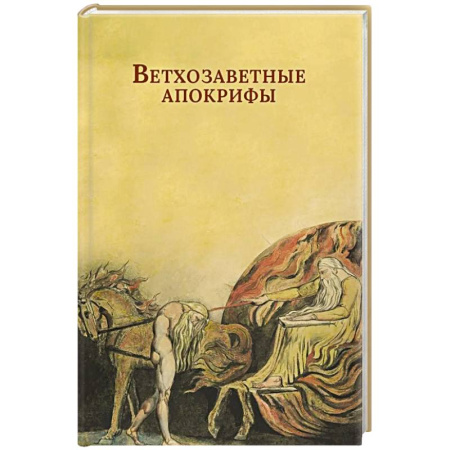 Молитвословы, акафисты, каноны, книга Ветхозаветные апокрифы. Книга Еноха. Книга Юбилеев, или Малое Бытие. Заветы двенадцати патриархов. Псалмы Соломона купить по скидке