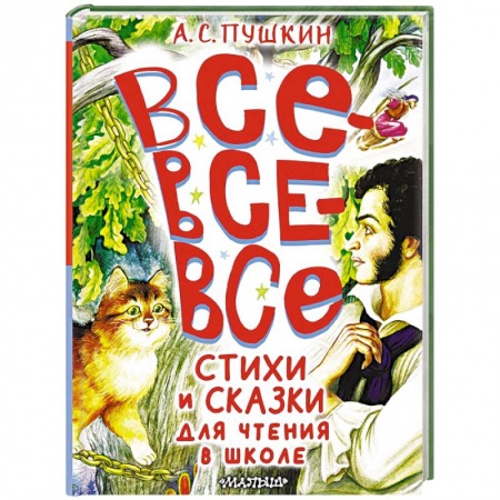 Сказки отечественных писателей, книга Все-все-все стихи и сказки для чтения в школе купить по скидке