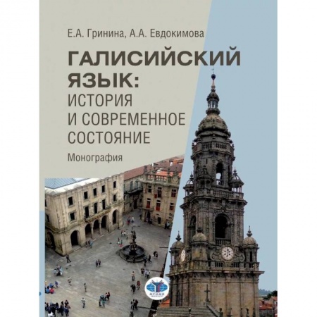 Лексикология. Диалекты, книга Галисийский язык. История и современное состояние. Монография купить по скидке
