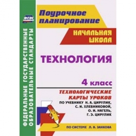 Книги, книга Технология. 4 класс. Технологические карты уроков по учебнику купить по скидке
