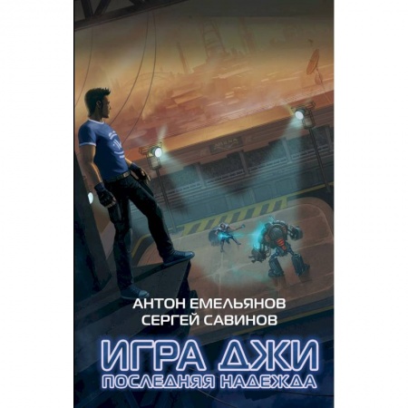 Боевая фантастика, книга Игра Джи. Последняя надежда купить по скидке