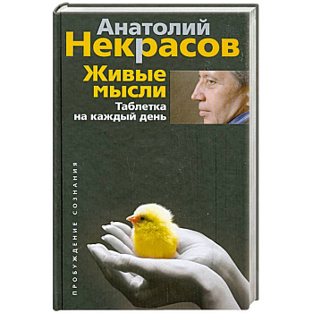 Живые мысли. Таблетка на каждый день