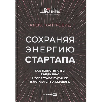 Сохраняя энергию стартапа. Как техногиганты ежедневно изобретают будущее и остаются на вершине