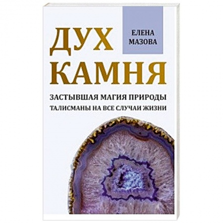 Колдовство. Практическая магия, книга Дух камня. Застывшая магия природы. Талисманы на все случаи жизни купить по скидке