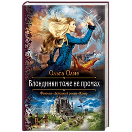 Русское фэнтези, книга Блондинки тоже не промах купить по скидке