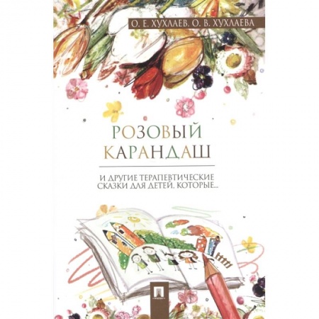 Сказки отечественных писателей, книга Розовый карандаш. Терапевтические сказки купить по скидке