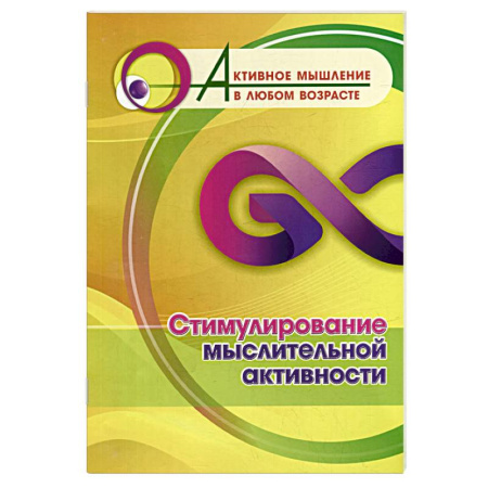 Психологическая практика, книга Стимулирование мыслительной активности купить по скидке