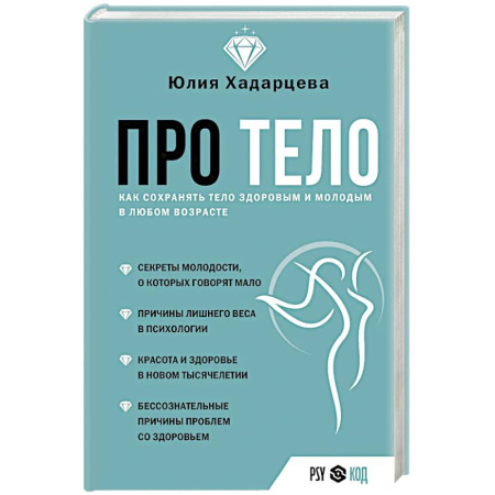 Общая психология, книга Про тело. Как сохранять тело здоровым и молодым в любом возрасте купить по скидке