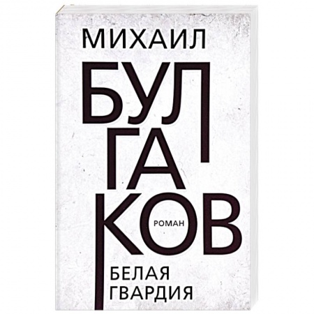 Русская классика, книга Белая гвардия купить по скидке