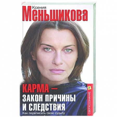 Эзотерические учения, книга Карма — закон причины и следствия. Как переписать свою судьбу купить по скидке