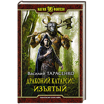 Драконий катарсис. Изъятый