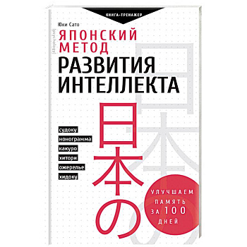Японский метод развития интеллекта. Улучшаем память за месяц
