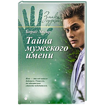 Тайна мужского имени