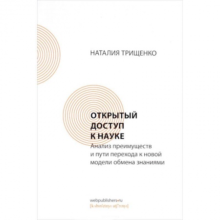 WWW. Интернет-ресурсы. Интернет и общество, книга Открытый доступ к науке. Анализ преимуществ и пути перехода к новой модели обмена знаниями купить по скидке