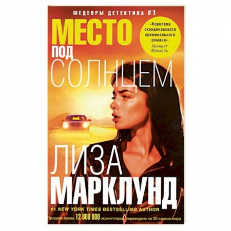 Зарубежный детектив, книга Место под солнцем купить по скидке