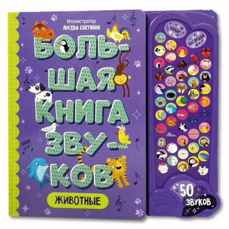 Книги для самых маленьких (0-3 года), книга Большая книга звуков. Животные купить по скидке