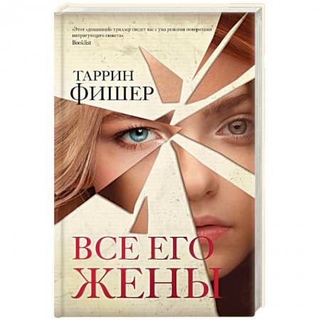 Зарубежный детектив, книга Все его жены купить по скидке