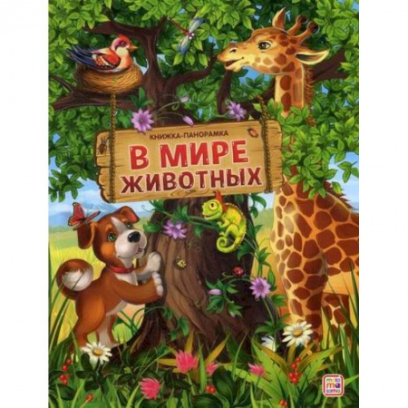 Знакомство с миром, развитие малыша, книга В мире животных купить по скидке