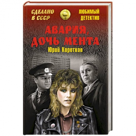 Книги, книга Авария, дочь мента купить по скидке