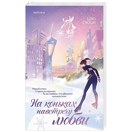 Зарубежный любовный роман, книга На коньках навстречу любви. Том 2 купить по скидке