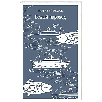 Белый пароход