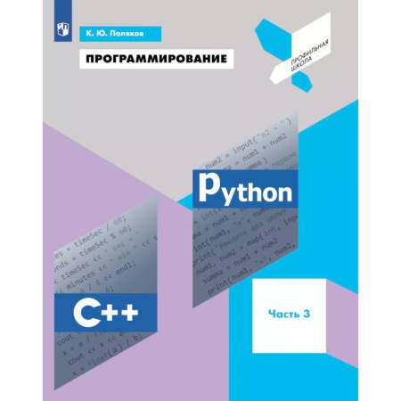 Информационные технологии, книга Программирование. Python, С++. 3 часть. Учебное пособие купить по скидке