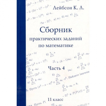 Математика. Алгебра. Геометрия, книга Сборник практических заданий по математике. Часть 4. 11 класс купить по скидке