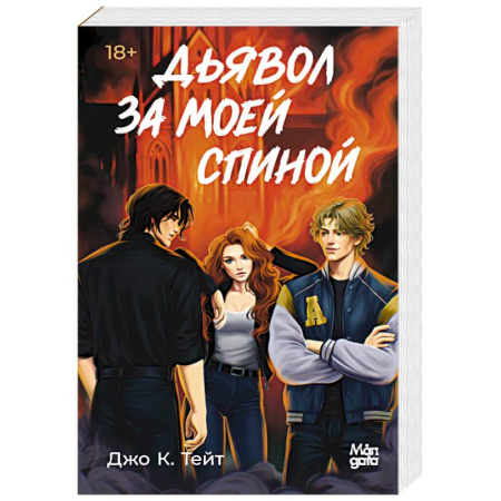 Триллеры, книга Дьявол за моей спиной купить по скидке