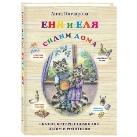 Сказки отечественных писателей, книга Еня и Еля. Сидим дома купить по скидке