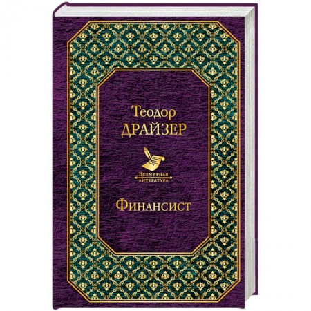 Зарубежная классика, книга Финансист купить по скидке