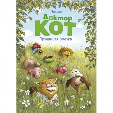 Сказки, книга Доктор Кот.Пропавшая Овечка купить по скидке